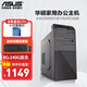 華碩（ASUS） 英特爾 華碩全家桶 主板 商用辦公家用網(wǎng)課財務(wù)設計臺式電腦游戲主機DIY組裝機Ai智能電腦辦公 【配置二】英特爾G5900/8G/240G