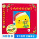 【禮盒裝】小雞球球的圣誕節(jié) 兒童0-1-2-3歲3d立體游戲翻翻書(shū)幼兒成長(zhǎng)繪本系列觸感玩具書(shū)低幼寶寶