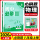 八年級(jí)科目自選 】2025新版初中必刷題八下八年級(jí)上下冊(cè)語文數(shù)學(xué)英語物理生物政治歷史地理全套8本人教版初二八年級(jí)上下冊(cè)同步練習(xí)冊(cè)初二必刷題八年級(jí)上冊(cè) 上冊(cè)物理（人教版）