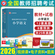 山香教育教師招聘2025教招教材真題試卷編制特崗小學(xué)中學(xué)語(yǔ)文數學(xué)英語(yǔ)音樂(lè )體育美術(shù)政治歷史地理物理化學(xué)生物信息科學(xué)湖北湖南黑龍江吉林河北山西陜西河南廣西東貴州云南四川重慶甘肅省特崗教師考試用書(shū)2024 