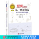 從一到無(wú)窮大—科學(xué)中的事實(shí)和臆測(cè) 科學(xué)出版社