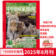 中國(guó)國(guó)家地理雜志2025年8月刊  封面：荒漠貓 /主題： 庫(kù)車(chē)盆地/ /霞浦海上田園