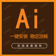 AI軟件 Illustrator平面設計軟件遠程安裝服務(wù) 2026/25/24/18/CS6中文版 2022