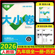2026版萬(wàn)唯中考大小卷 九年級歷史全一冊人教版