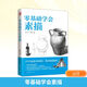 零基礎學(xué)會(huì )素描 江蘇科學(xué)技術(shù)出版社 王金著(zhù) 著(zhù) 王金著(zhù),陳曉杰主編 編 含章.介于手繪系列 書(shū)籍