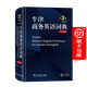 牛津商務(wù)英語(yǔ)詞典(第3版)(英漢雙解) [英]伊莎貝爾·泰特 編 李健 等譯 商務(wù)印書(shū)館
