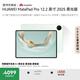 HUAWEI MatePad Pro 12.2英寸 2025 柔光版 國家補貼華為平板電腦雙層OLED柔光屏WIFI 12GB+256GB飛天青 