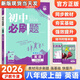 【自選】2026新版初中必刷題八年級上下冊語(yǔ)文數學(xué)英語(yǔ)物理生物地理歷史道德政治同步練習冊人教版 八上英語(yǔ) 滬教牛津版