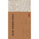 何紹基小楷黃庭經(jīng) 楷書(shū)冊（小楷名品選）