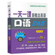 一天一課新概念英語口語365（第4冊）