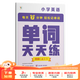 學(xué)而思單詞天天練 英語周周學(xué)單詞記背神器單詞天天練涵蓋歐標(biāo)小學(xué)新課標(biāo)及生活必備單詞-CB 四級(jí)（上） 單詞天天練