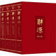 正版包郵 辭源·第三版（全四冊） 何九盈王寧董琨主編商務(wù)印書館編輯部編 9787100126502