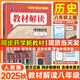【2025秋新版】教材解讀八年級(jí)上冊(cè)下冊(cè)語(yǔ)文全套人教版RJ初二同步課本教材全解講解課堂筆記8年級(jí)上下冊(cè)教輔輔導(dǎo)書(shū)百川菁華 【八上】歷史 人教版(25秋)