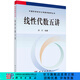 龔昇《線(xiàn)性代數五講》模論視角重構向量空間與線(xiàn)性變換