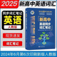 2026新版維克多高中英語(yǔ)同步詞匯書(shū)北師大外研人教版高一至高三高考重點(diǎn)單詞短語(yǔ)專(zhuān)項訓練教材輔導資料  無(wú)激活碼 【英語(yǔ)詞匯筆記】人教版