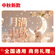 迎?？?025中秋購物卡禮卡商城禮品卡/實體卡/提貨卡/全國通用員工福利 禮卡 500