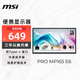 微星（MSI）15.6英寸便攜顯示器 IPS屏 雙Type-c口 內(nèi)置揚(yáng)聲器 防藍(lán)光 護(hù)眼不閃屏 PRO MP165 E6