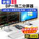 優(yōu)聯(lián)dp分屏器一進二出異顯 一拖二多屏異顯雙屏擴展器DP轉(zhuǎn)DP分配器MST一分二顯示 適用炒股代碼編程 【DP1.4分屏器】雙屏異顯同顯擴展