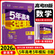 高中總復(fù)習(xí)自選】26新版五年高考三年模擬53a53b五三A五三B 5年高考3年模擬高中一二三輪總復(fù)習(xí) 高三復(fù)習(xí)資料25新高考 五三高考 【2026新高考版】B版 數(shù)學(xué)