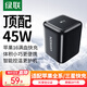綠聯(lián)45W氮化鎵充電器Type-C快充適用iPhone16ProMax蘋果15/14華為三星手機平板電腦iPad40W30W充電頭