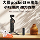 京川旭大疆pocket3桌面三腳架支架配件便攜支撐架迷你手持三腳架伸縮桿 迷你三角支架*1