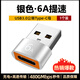 貝來(lái)多 a轉c 120w轉接頭Type-c母轉USB3.0公充電轉換器通用iPhone17蘋(píng)果14華為小米安卓手機快充6a轉接頭 6A轉接頭【A公轉C母】銀色 Max 120w大功率