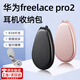 ZOCI華為freelace pro2收納盒裝掛脖耳機收納包降噪骨傳導Huawei掛脖運動(dòng)藍牙耳機盒子配件保護套 黑色-耳機收納包