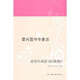 【正版書】梁羽生閑說《金瓶梅》 染羽生著 生活·讀書·新知三聯(lián)書店