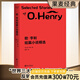 歐亨利短篇小說(shuō)精選  歐亨利 崔爽譯  外國(guó)文學(xué) 作品集 果麥圖書(shū)