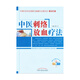 中醫刺絡(luò )放血療法（含光盤(pán)）郭義 中國針灸學(xué)會(huì )刺絡(luò )與拔罐專(zhuān)業(yè)委員會(huì ) 學(xué)針灸 中國中醫藥出版社刺絡(luò )拔罐