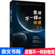 正版新書 發(fā)現(xiàn)不一樣的物理 物理學(xué) 青少年讀物 中學(xué)生讀物 張虎崗 著 初中物理知識 解密初中物理
