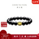 周大福發(fā)財桶黃金轉(zhuǎn)運珠黑玉髓手鏈?zhǔn)执信?EOR1304七夕禮物