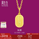 周生生七夕禮物黃金吊墜 文化小品 足金如意牌掛墜 93819P計價 2.4克