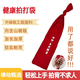 【現(xiàn)貨速發(fā)】拍打袋甩袋 含桃核 拍背不求人 加厚布料耐用經(jīng)絡(luò)拍 500g加重甩袋兩條（家庭裝）