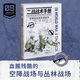 二戰戰術(shù)手冊9：空降和叢林作戰戰術(shù)  戰略戰術(shù)戰役 戰術(shù)解析
