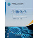 生物化學(xué)