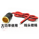 XMSJ汽車(chē)電瓶夾轉點(diǎn)煙器插頭母座鱷魚(yú)夾子大功率電源轉換器連接延長(cháng)線(xiàn) 2.5平方銅母座1米