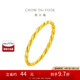 周大福 麻花 黃金戒指(工費(fèi)120)16號(hào) 約1.35g F220489七夕禮物