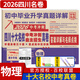 2026四川十大名校中考沖刺自主招生真卷 四川省成都自招初升高模擬卷子重點(diǎn)名校初中升高中畢業(yè)升學(xué)真題詳解初三九年級試卷 物理