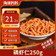海藻媽媽 南極深海去頭磷蝦仁 凈重250g 源頭直發(fā) 海產(chǎn)磷蝦海米 
