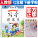 田英章字帖寫字課課練七年級下冊同步楷書字帖 小學生語文寫字練字帖天天練生字抄寫本鋼筆楷書練習冊課本描紅書學生規(guī)范字