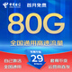 中國(guó)電信流量卡電信流量卡電話卡手機(jī)卡純上網(wǎng)大流量卡低月租無(wú)限通用流量不限速5G 不變卡丨29元80G全國(guó)流量+首免+套餐不變