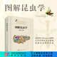 圖解昆蟲學 科學出版社