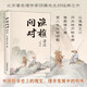 漁樵問對(duì)譯注 國(guó)學(xué)古籍書籍 論述天地萬(wàn)物 陰陽(yáng)化育和生命道德的奧妙 中國(guó)哲學(xué)書籍文學(xué)經(jīng)典趣味之作