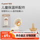 世喜保溫杯配件（吸管杯頭+吸管嘴）適配兒童保溫杯3.0