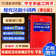 現代漢語(yǔ)小詞典第5版+錯題本 中小學(xué)生語(yǔ)文閱讀理解寫(xiě)作文工具書(shū) 可搭新華字典12版現代漢語(yǔ)詞典第7版2025最新版古代漢語(yǔ)詞典3版古漢語(yǔ)常用字字典6版牛津初中高階英漢雙解詞典10版