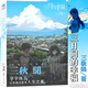 【正版自選】三秋縋小說(shuō)2冊重啟人生+三日間的幸福 新海誠小說(shuō)全5冊天氣之子你的名字鈴芽之旅言葉之庭十字路口 通往夏天的隧道知曉天空之藍的人啊琥珀之秋 天聞角川青春文學(xué)校園輕小說(shuō) 三秋縋：三日間的幸福