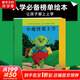 一年級課外閱讀必讀 清華附小學(xué)校老師推薦閱讀書(shū)目一二年級繪本 大衛不可以 媽媽買(mǎi)綠豆 逃家小兔 落葉跳舞 母雞蘿絲去散步 我的情緒小怪獸 生氣湯 獾的禮物 青蛙和蟾蜍注音版拼音版明天出版社 小魔怪要上