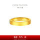 周大福素圈實(shí)心黃金戒指情侶款男戒(工費(fèi)560)約6.45g EOF1427七夕