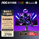 AOC 26.5英寸QD-OLED電競顯示器2K 280HZ 0.03MS極速響應 HDR400 原生10BIT 護眼電腦屏幕Q27G4KD 【上新】2K 280HZ Q27G41ZDE